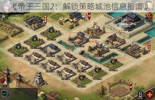 《帝王三国2：解锁策略城池信息指南》