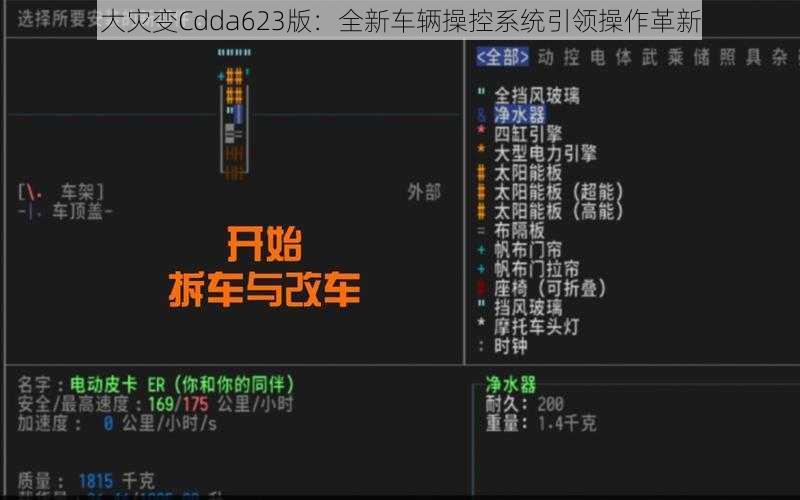 大灾变Cdda623版：全新车辆操控系统引领操作革新