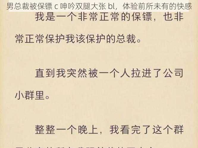 男总裁被保镖 c 呻吟双腿大张 bl，体验前所未有的快感