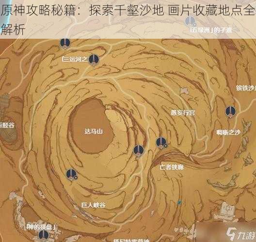 原神攻略秘籍：探索千壑沙地 画片收藏地点全解析