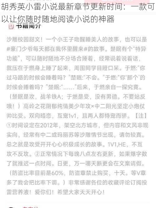 胡秀英小雷小说最新章节更新时间：一款可以让你随时随地阅读小说的神器