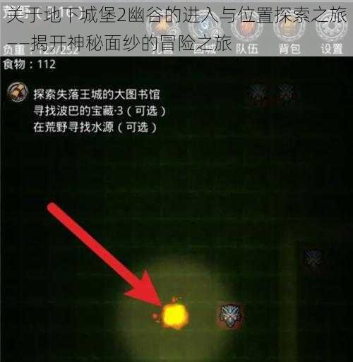 关于地下城堡2幽谷的进入与位置探索之旅——揭开神秘面纱的冒险之旅