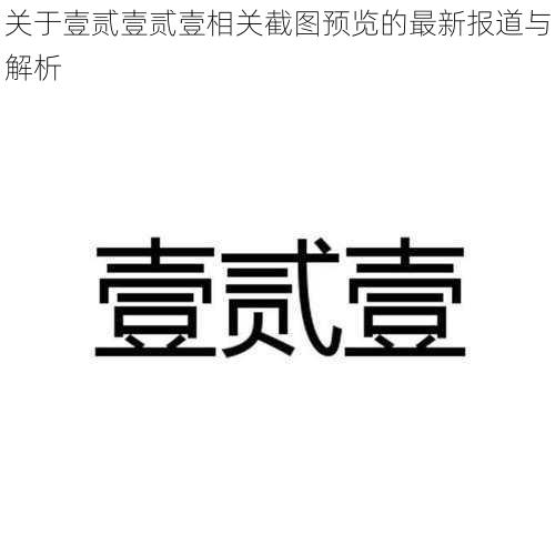 关于壹贰壹贰壹相关截图预览的最新报道与解析