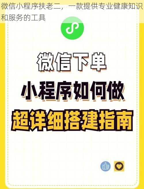 微信小程序扶老二，一款提供专业健康知识和服务的工具