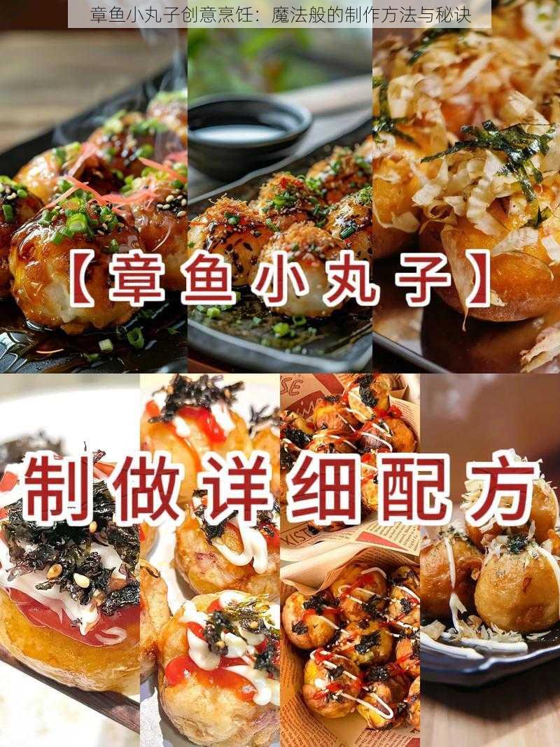 章鱼小丸子创意烹饪：魔法般的制作方法与秘诀