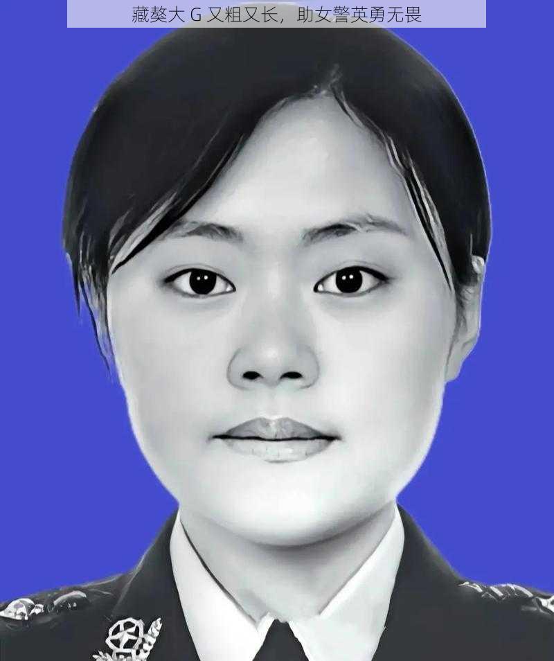 藏獒大 G 又粗又长，助女警英勇无畏