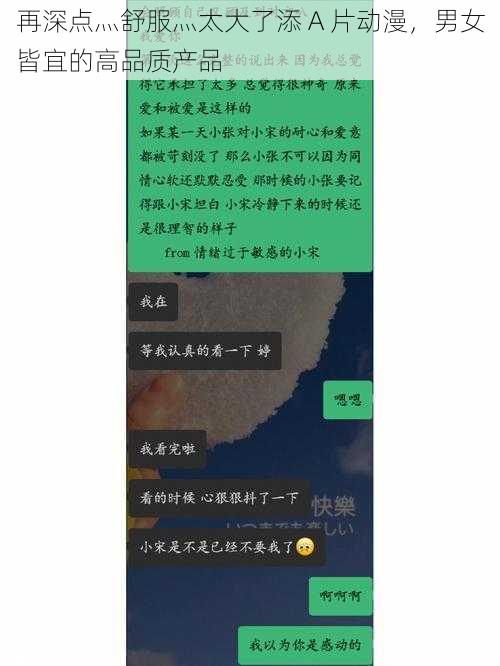 再深点灬舒服灬太大了添 A 片动漫，男女皆宜的高品质产品