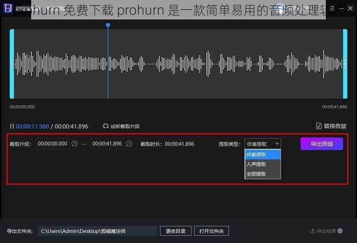 prohurn 免费下载 prohurn 是一款简单易用的音频处理软件