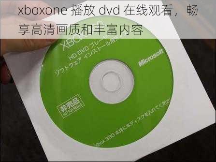 xboxone 播放 dvd 在线观看，畅享高清画质和丰富内容