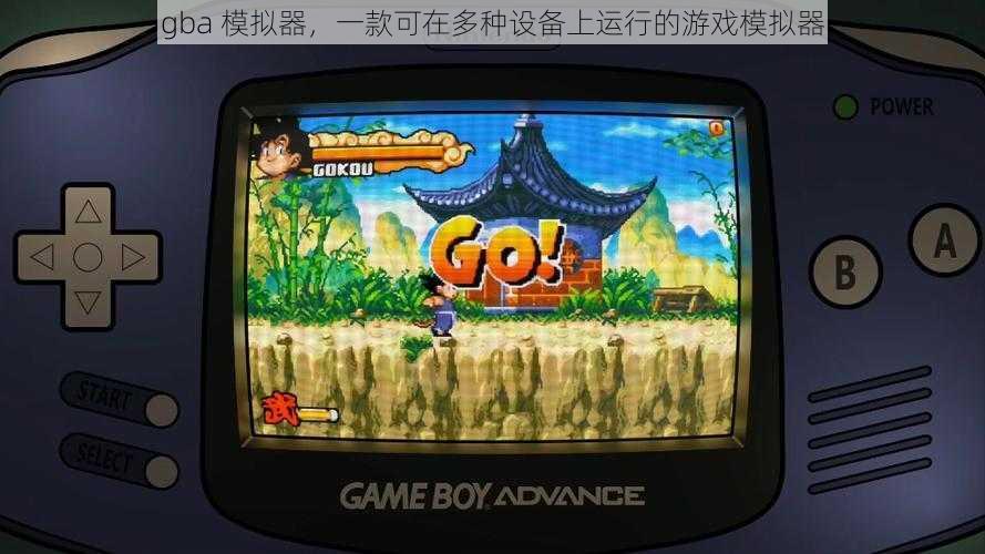 gba 模拟器，一款可在多种设备上运行的游戏模拟器