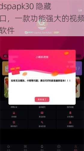 xkdspapk30 隐藏入口，一款功能强大的视频播放软件