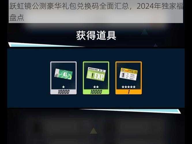 飞跃虹镜公测豪华礼包兑换码全面汇总，2024年独家福利大盘点