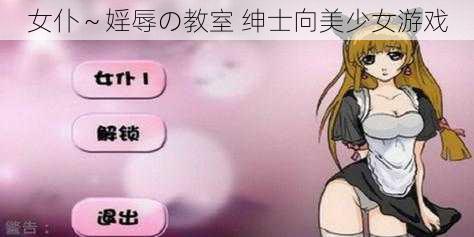 女仆～婬辱の教室 绅士向美少女游戏