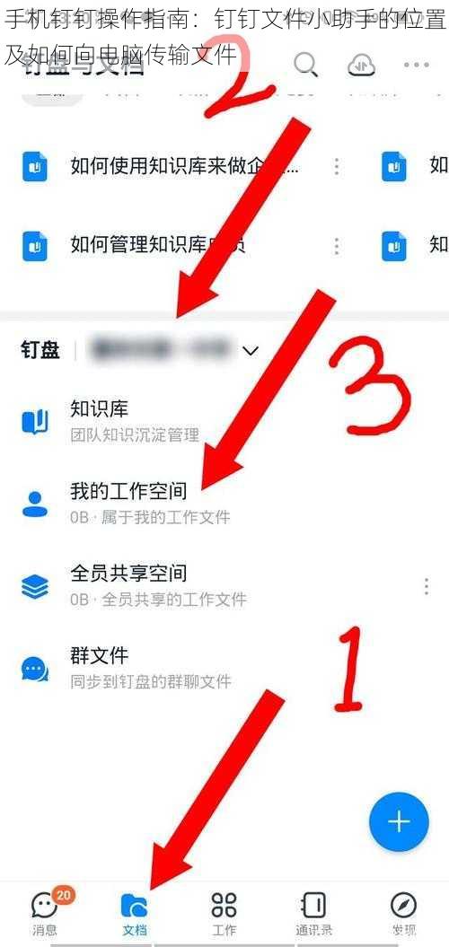 手机钉钉操作指南：钉钉文件小助手的位置及如何向电脑传输文件