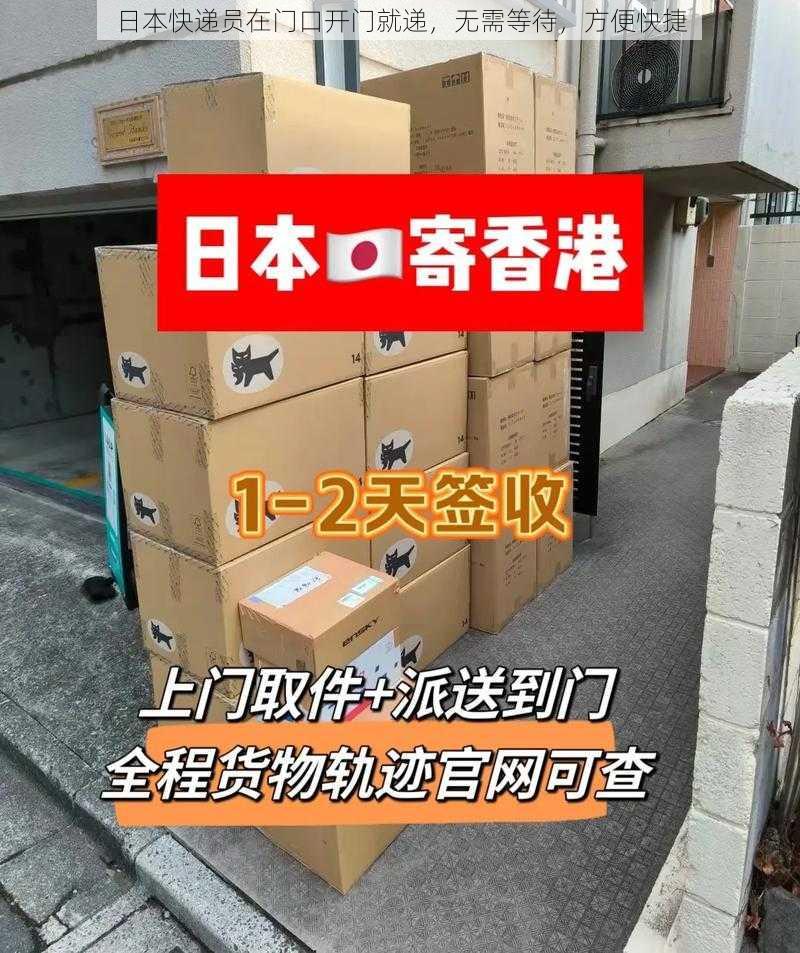 日本快递员在门口开门就递，无需等待，方便快捷