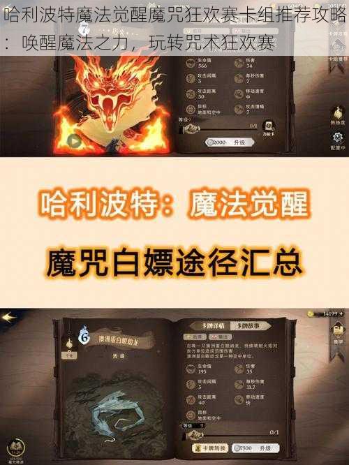 哈利波特魔法觉醒魔咒狂欢赛卡组推荐攻略：唤醒魔法之力，玩转咒术狂欢赛