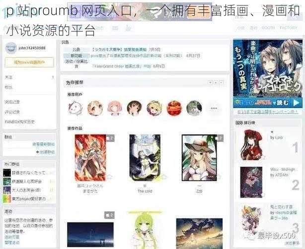 p 站proumb 网页入口，一个拥有丰富插画、漫画和小说资源的平台