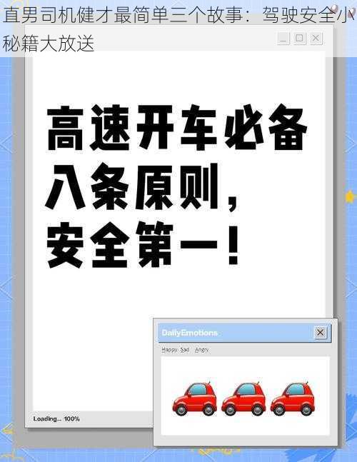 直男司机健才最简单三个故事：驾驶安全小秘籍大放送