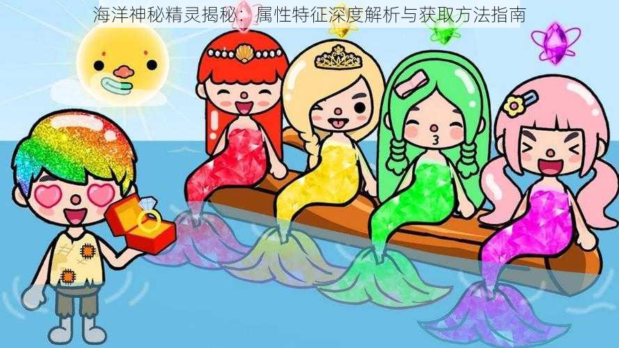 海洋神秘精灵揭秘：属性特征深度解析与获取方法指南