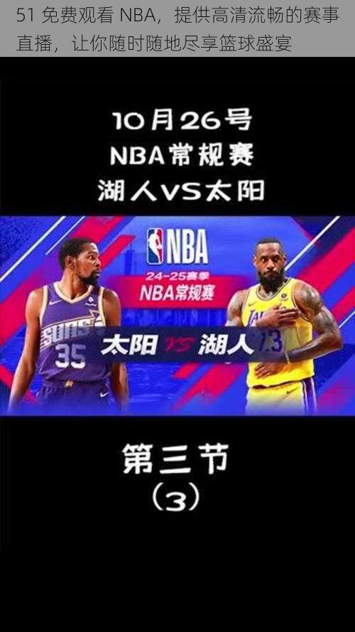 51 免费观看 NBA，提供高清流畅的赛事直播，让你随时随地尽享篮球盛宴