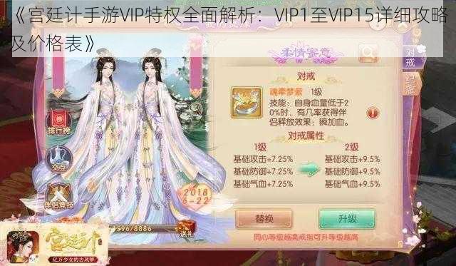 《宫廷计手游VIP特权全面解析：VIP1至VIP15详细攻略及价格表》