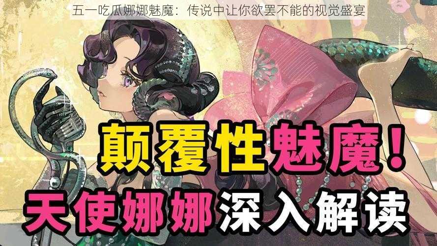 五一吃瓜娜娜魅魔：传说中让你欲罢不能的视觉盛宴