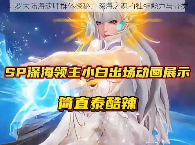 斗罗大陆海魂师群体探秘：深海之魂的独特能力与分类