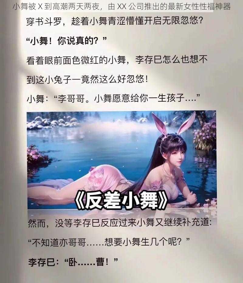 小舞被 X 到高潮两天两夜，由 XX 公司推出的最新女性性福神器