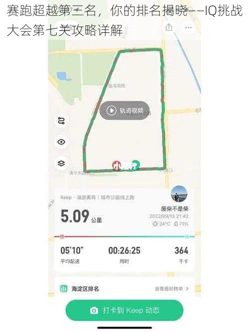 赛跑超越第三名，你的排名揭晓——IQ挑战大会第七关攻略详解