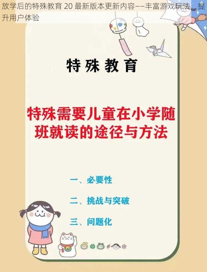 放学后的特殊教育 20 最新版本更新内容——丰富游戏玩法，提升用户体验