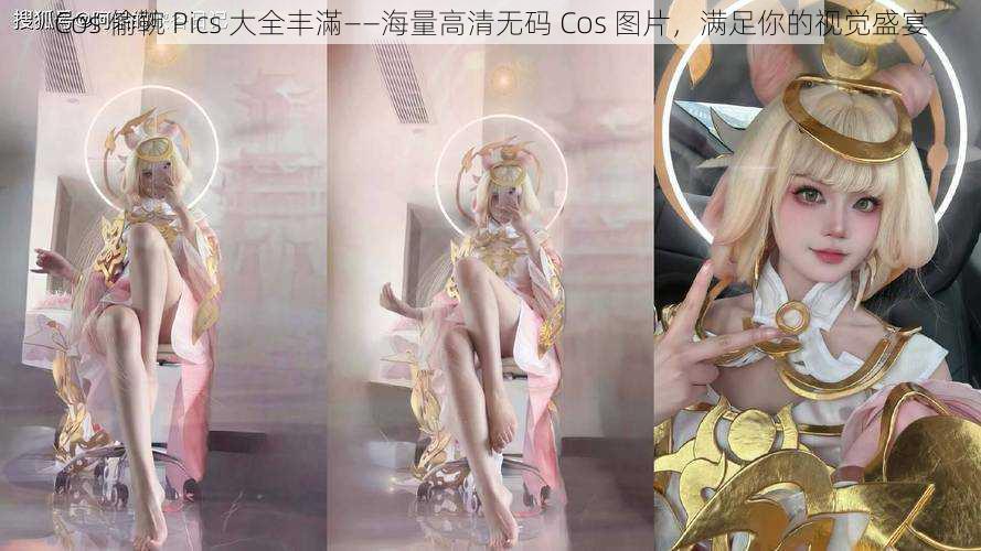 Cos 偷䩩 Pics 大全丰滿——海量高清无码 Cos 图片，满足你的视觉盛宴