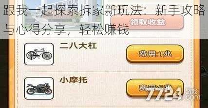 跟我一起探索拆家新玩法：新手攻略与心得分享，轻松赚钱