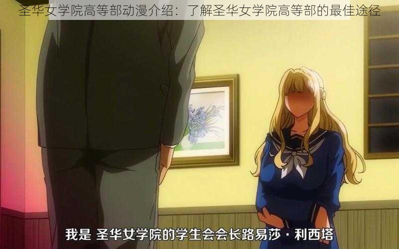 圣华女学院高等部动漫介绍：了解圣华女学院高等部的最佳途径