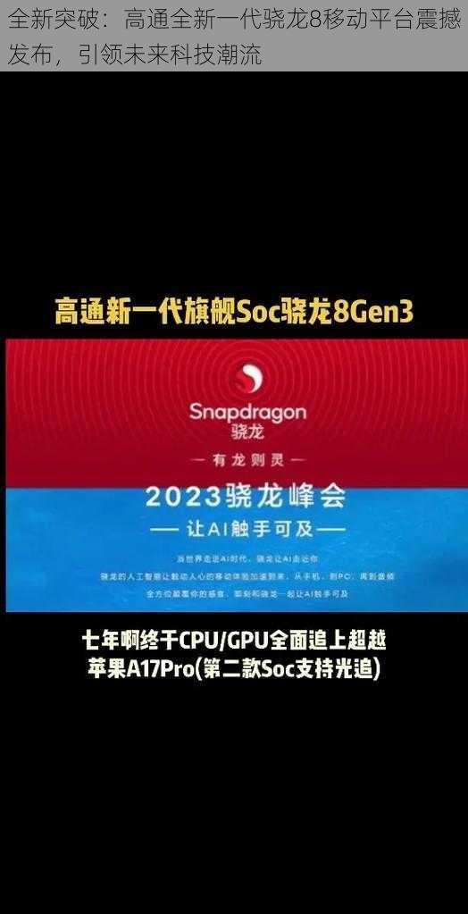 全新突破：高通全新一代骁龙8移动平台震撼发布，引领未来科技潮流