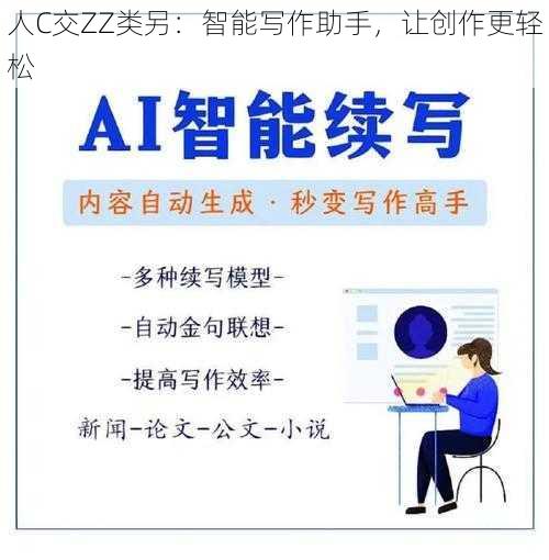 人C交ZZ类另：智能写作助手，让创作更轻松