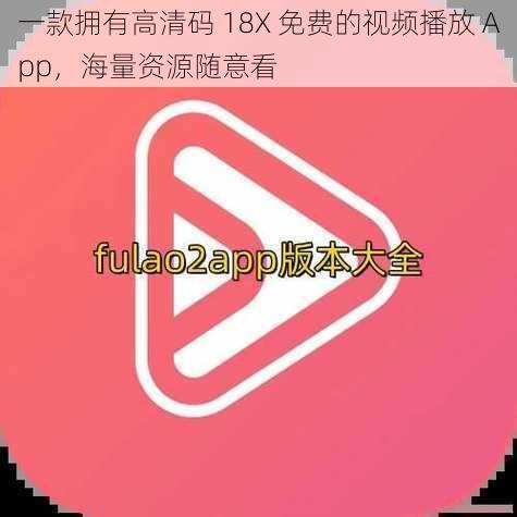 一款拥有高清码 18X 免费的视频播放 App，海量资源随意看