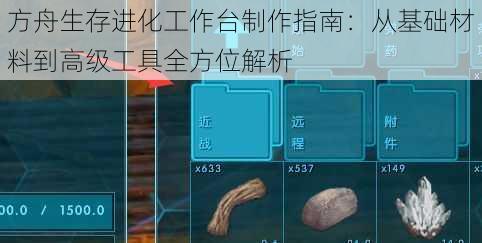 方舟生存进化工作台制作指南：从基础材料到高级工具全方位解析