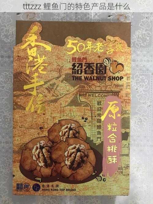 tttzzz 鲤鱼门的特色产品是什么