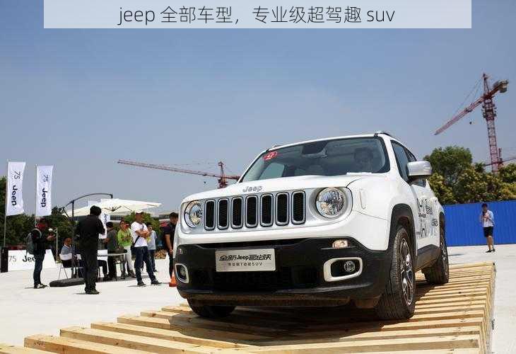 jeep 全部车型，专业级超驾趣 suv