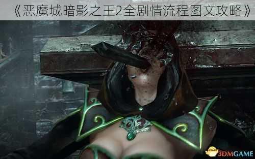 《恶魔城暗影之王2全剧情流程图文攻略》