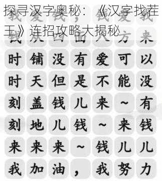 探寻汉字奥秘：《汉字找茬王》连招攻略大揭秘