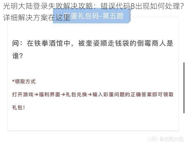 光明大陆登录失败解决攻略：错误代码8出现如何处理？详细解决方案在这里