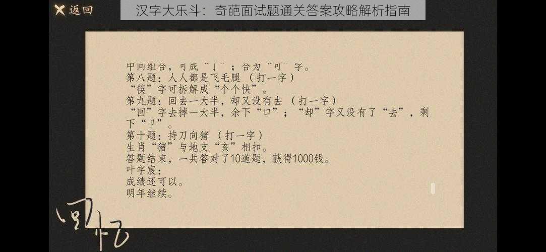 汉字大乐斗：奇葩面试题通关答案攻略解析指南