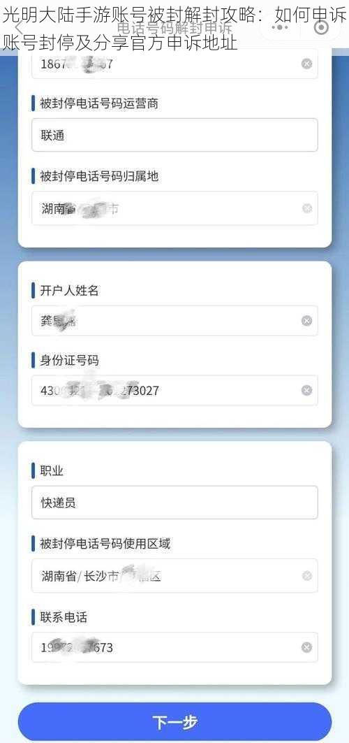 光明大陆手游账号被封解封攻略：如何申诉账号封停及分享官方申诉地址