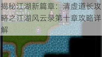 揭秘江湖新篇章：清虚道长攻略之江湖风云录第十章攻略详解