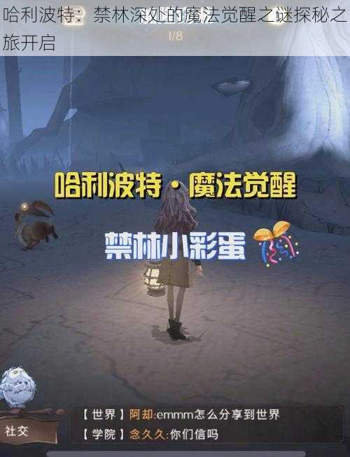 哈利波特：禁林深处的魔法觉醒之谜探秘之旅开启