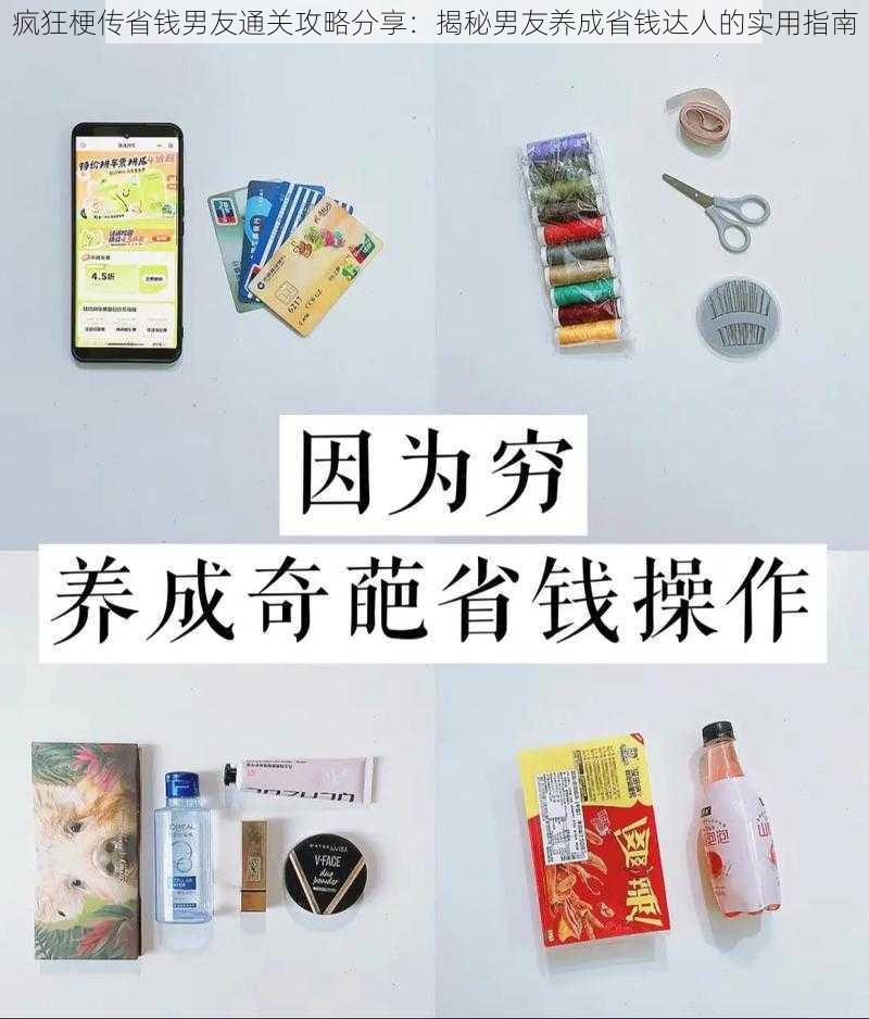 疯狂梗传省钱男友通关攻略分享：揭秘男友养成省钱达人的实用指南