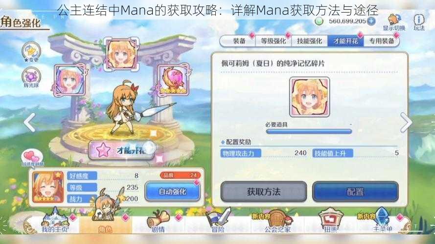 公主连结中Mana的获取攻略：详解Mana获取方法与途径