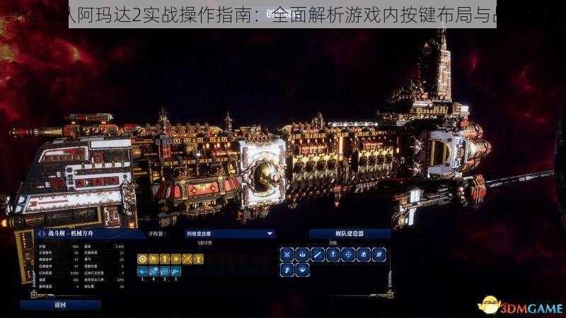 哥特舰队阿玛达2实战操作指南：全面解析游戏内按键布局与战术运用