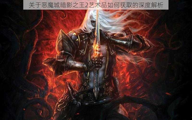 关于恶魔城暗影之王2艺术品如何获取的深度解析